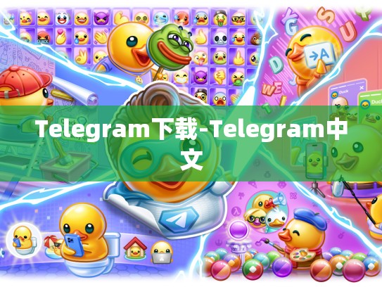 Telegram下载-Telegram中文