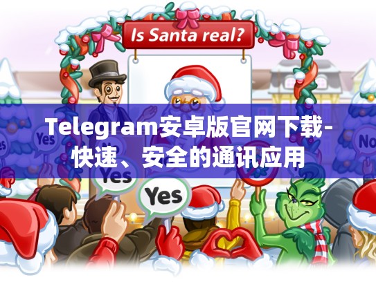 Telegram安卓版官网下载-快速、安全的通讯应用
