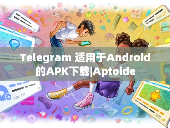 Telegram 适用于Android的APK下载|Aptoide