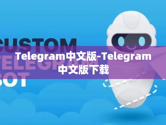 Telegram中文版-Telegram中文版下载