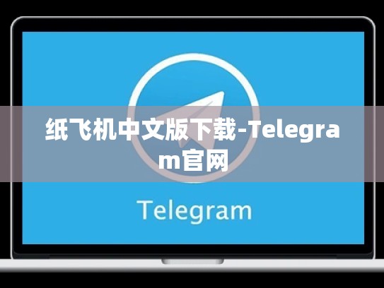 纸飞机中文版下载-Telegram官网