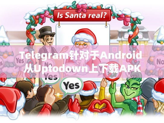 Telegram针对于Android 从Uptodown上下载APK