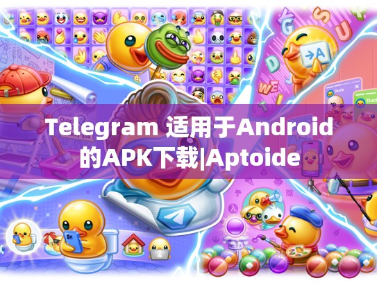 Telegram 适用于Android的APK下载|Aptoide