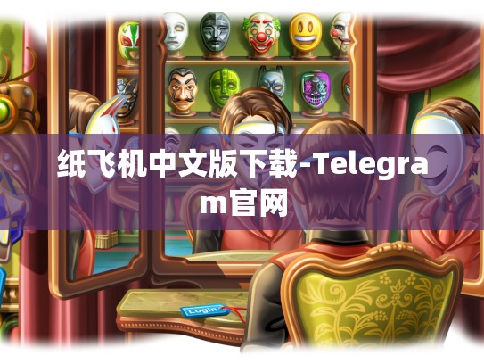 纸飞机中文版下载-Telegram官网