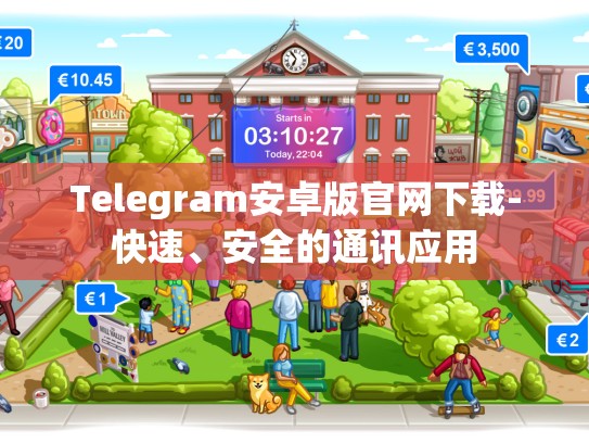 Telegram安卓版官网下载-快速、安全的通讯应用