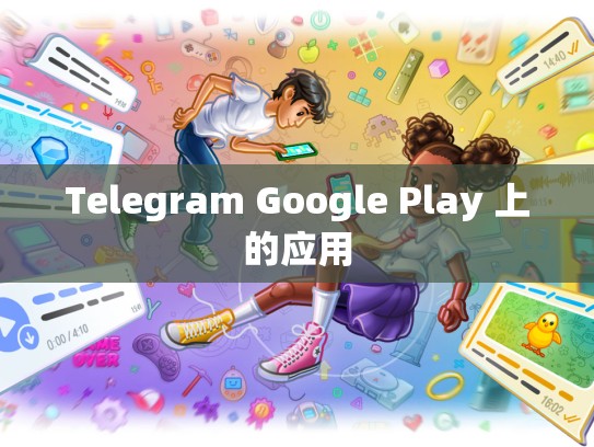 Telegram Google Play 上的应用