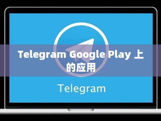 Telegram Google Play 上的应用