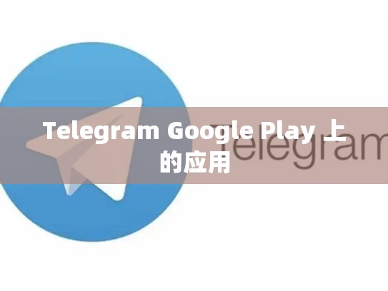 Telegram Google Play 上的应用