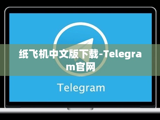 纸飞机中文版下载-Telegram官网