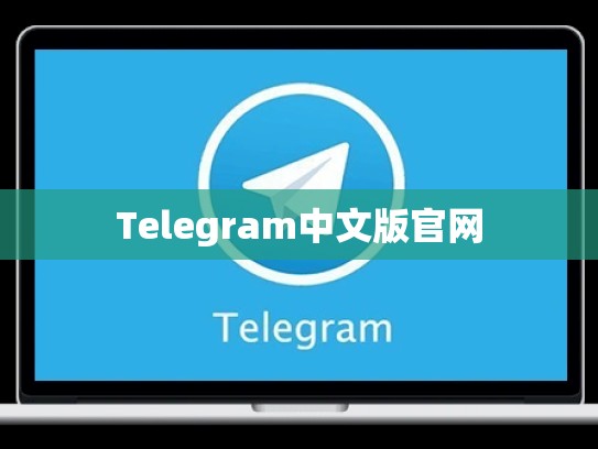Telegram中文版官网