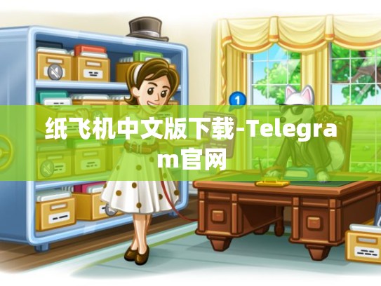 纸飞机中文版下载-Telegram官网