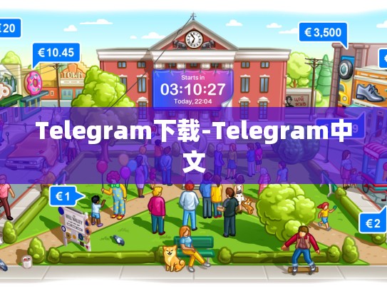 Telegram下载-Telegram中文