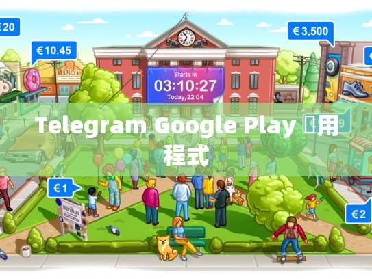 Telegram Google Play 應用程式