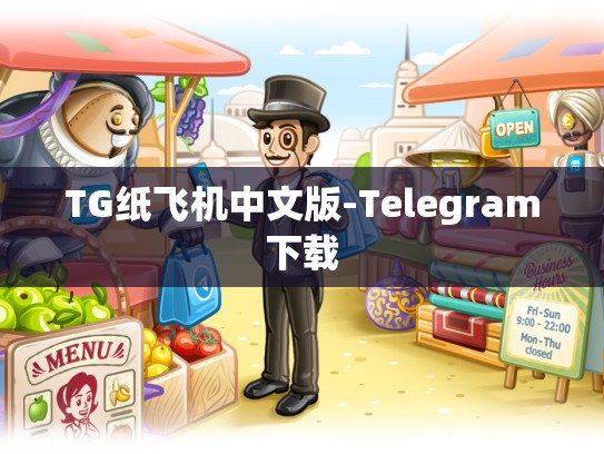 TG纸飞机中文版-Telegram下载