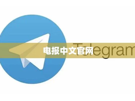 电报中文官网
