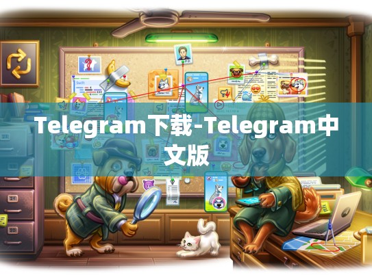 Telegram下载-Telegram中文版