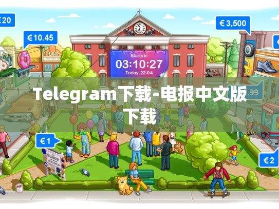 Telegram下载-电报中文版下载