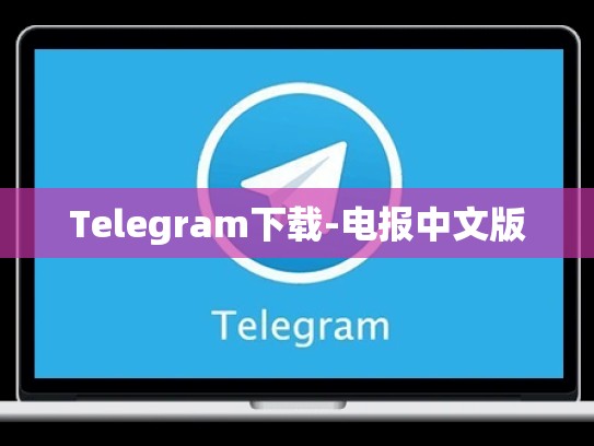Telegram下载-电报中文版