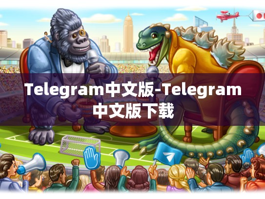 Telegram中文版-Telegram中文版下载