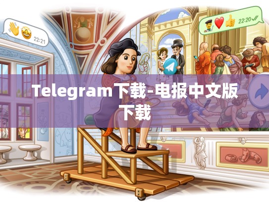 Telegram下载-电报中文版下载