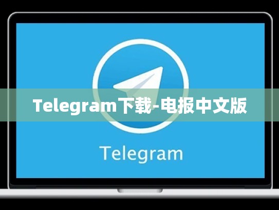 Telegram下载-电报中文版
