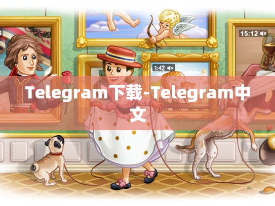 Telegram下载-Telegram中文