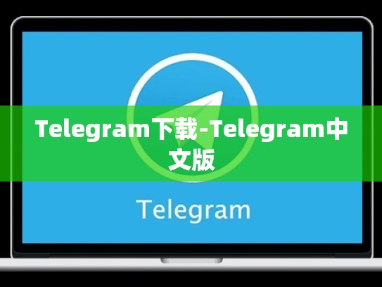 Telegram下载-Telegram中文版