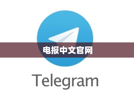 电报中文官网