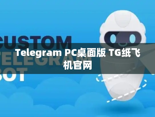 Telegram PC桌面版 TG纸飞机官网