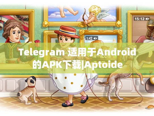 Telegram 适用于Android的APK下载|Aptoide