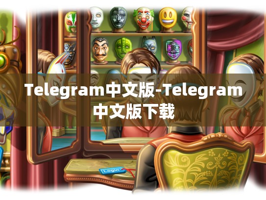 Telegram中文版-Telegram中文版下载