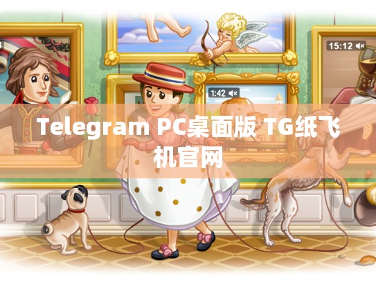 Telegram PC桌面版 TG纸飞机官网