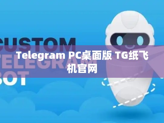 Telegram PC桌面版 TG纸飞机官网