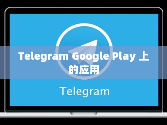 Telegram Google Play 上的应用