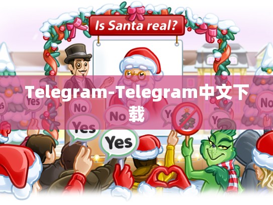 Telegram-Telegram中文下载