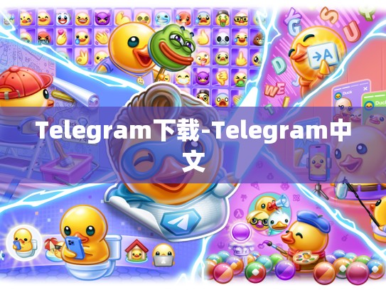 Telegram下载-Telegram中文