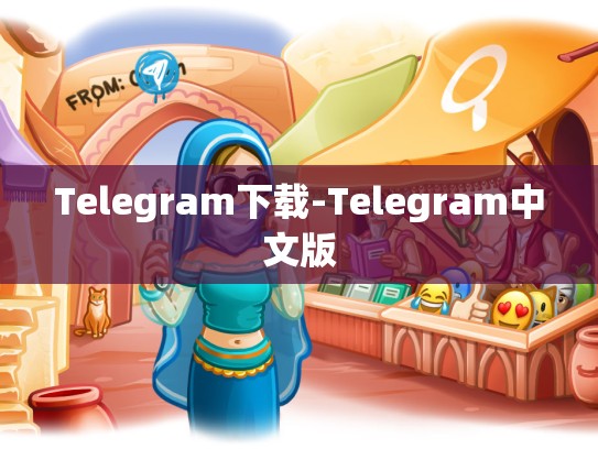 Telegram下载-Telegram中文版