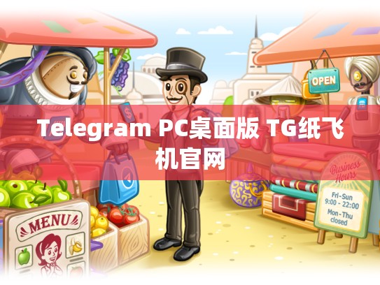 Telegram PC桌面版 TG纸飞机官网