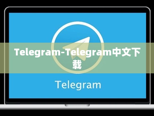 Telegram-Telegram中文下载