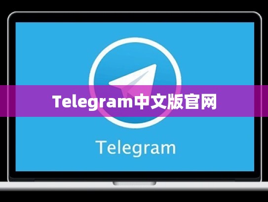 Telegram中文版官网