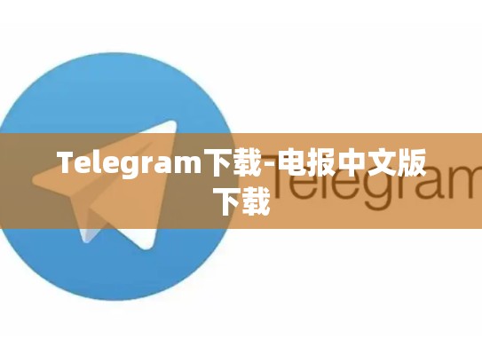 Telegram下载-电报中文版下载