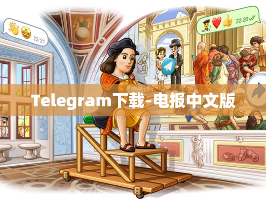 Telegram下载-电报中文版