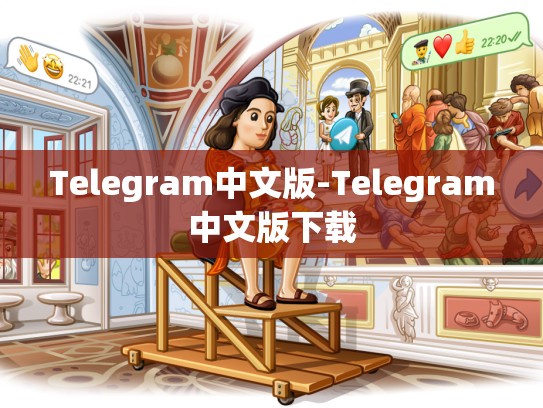 Telegram中文版-Telegram中文版下载