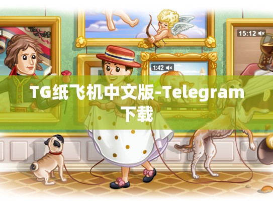TG纸飞机中文版-Telegram下载