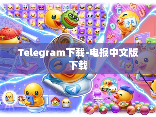 Telegram下载-电报中文版下载