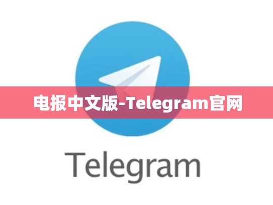 电报中文版-Telegram官网