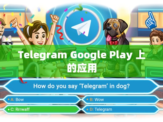 Telegram Google Play 上的应用