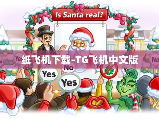 纸飞机下载-TG飞机中文版