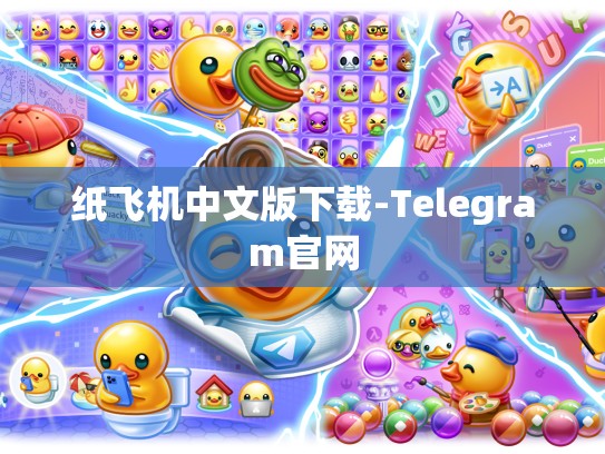 纸飞机中文版下载-Telegram官网