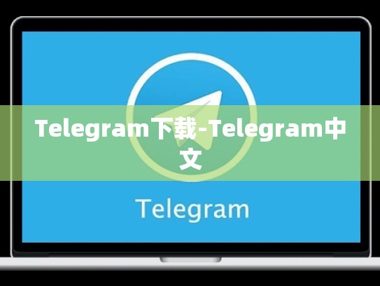 Telegram下载-Telegram中文